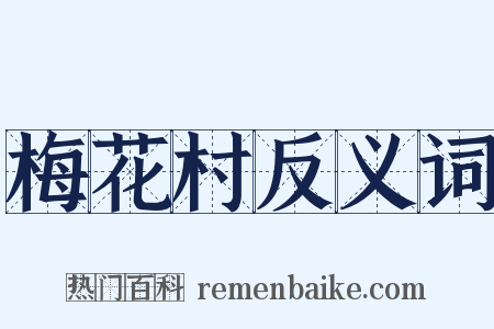 梅花村反义词是什么意思的图片
